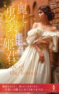 <<ロマンス小説>> 麗しの男装の姫君