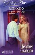 <<ロマンス小説>> 禁断の恋心 / ヘザー・グレアム