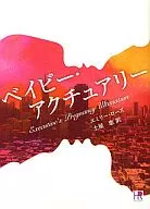 <<ロマンス小説>> 文庫)ベイビー・アクチュアリー / エミリー・ローズ