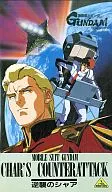 劇場版 機動戦士ガンダム-逆襲のシャア(’88サンライズ)