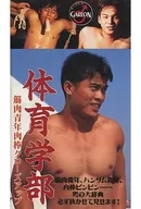 体育学部 筋肉青年肉棒クローズアップ