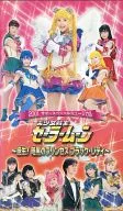 美少女戦士セーラームーン ～誕生! 暗黒のプリンセス ブラック・レディ～
