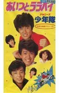 少年隊 / あいつとララバイ