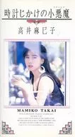 高井麻巳子 / 時計じかけの小悪魔(ファントマ)