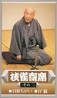 桂枝雀寄席 その二