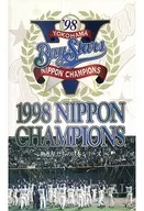 ’98横浜ベイスターズ・ニッポン・チャンピオンズ 1998ニッポン・チャンピオンズ-熱き星たちの日本シリーズ