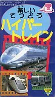 乗物/ハイパートレイン