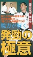 練気武颯拳 第一巻 脱力が解く発剄の極意