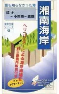 空撮 誰も知らなかった海 湘南海岸 逗子-小田原-真鶴