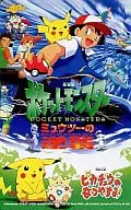 サトシ/ピカチュウ/ミュウツー/他「劇場版ポケットモンスター ミュウツーの逆襲/ピカチュウのなつやすみ」