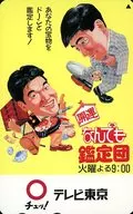 島田紳助/石坂浩二「開運!なんでも鑑定団」