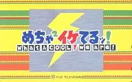 「めちゃ×2イケてるッ!-What A CooL We are!-」