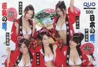 中村静香/岸明日香/佐藤聖羅/計5名「クオカード500 日本の夏、巨乳の夏。」 週刊ヤングマガジン 2014年No.36・37抽プレ