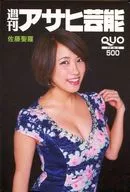 「クオカード500 佐藤聖羅」 週刊アサヒ芸能 全プレ