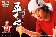 【単品】 溝端淳平「クオカード1000 一平ちゃん」 明星食品 創業60周年記念 抽プレ