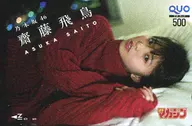 「クオカード500 齋藤飛鳥(乃木坂46)」 週刊少年マガジン 2020年No.25 抽プレ