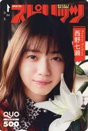 「クオカード500 西野七瀬」 週刊BIG COMIC スピリッツ 2020年No.41 抽プレ