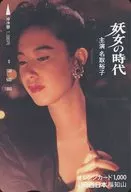 名取裕子「オレンジカード1000円 妖女の時代」 JR西日本 福知山