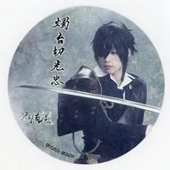 東啓介(燭台切光忠) コースター 「舞台『刀剣乱舞』悲伝 結いの目の不如帰」 刀剣乱舞2.5Dカフェ特典