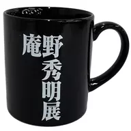 マグカップ 「庵野秀明展」
