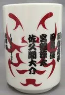 湯呑 「滝沢歌舞伎 ZERO 2022」