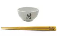米作りは土作り お茶碗＆お箸 「くじ引き堂 氷菓 TVアニメ10周年記念くじ おかわり」 A-1賞