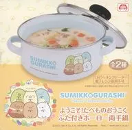 ブルー ようこそ!たべものおうこく ふた付きホーロー両手鍋 「すみっコぐらし」