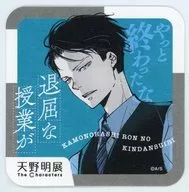 鴨乃橋ロン(退屈な授業が/鴨乃橋ロンの禁断推理) 「天野明展 The Characters 『天野明展』アートコースター」