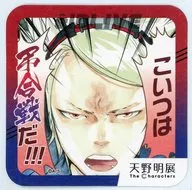マディガン(エルドライブ【elDLIVE】) 「天野明展 The Characters 『天野明展』アートコースター」