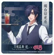燭台切光忠(描き下ろし) オリジナルコースター 「刀剣乱舞 廻 -々伝近し侍らうものら-×HUB」 コラボメニュー注文特典