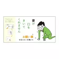 お願い事 交換メモ 「妻が口をきいてくれません」