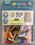 王様 消しゴムブロックアート 「ゲームセンターCXくじ-たまに引くならこんなくじ-」 C賞