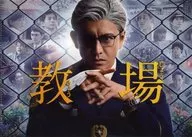 木村拓哉(風間公親) キービジュアルB6クリアファイル 「Blu-ray/DVD フジテレビ開局60周年企画 教場」 早期予約購入特典