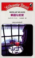 <<ロマンス小説>> 華麗な約束