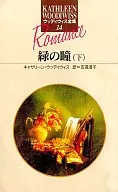 <<ロマンス小説>> 緑の瞳(下)