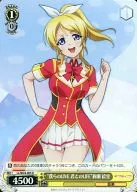 LL/W24-005[R]：【ランクB】“僕らのLIVE 君とのLIFE”絢瀬 絵里