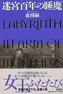 <<国内ミステリー>> 迷宮百年の睡魔