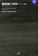 <<英米文学>> 魔術師の帝国 1 ゾシーク篇