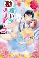 <<ロマンス小説>> 勘違いからマリアージュ / 雪兎ざっく