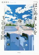 <<日本文学>> 「はじめまして」を3000回