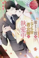 <<ロマンス小説>> 策士な彼はこじらせ若女将に執愛中  / 橘柚葉