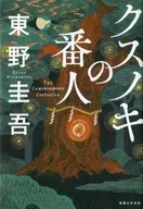 <<日本文学>> クスノキの番人