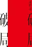 <<日本文学>> 破局