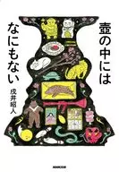 <<日本文学>> 壺の中にはなにもない