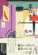 <<海外文学>> 家の本  / アンドレア・バイヤーニ