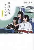 <<日本文学>> 『日曜の夜ぐらいは・・・』シナリオブック 