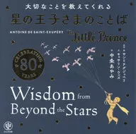 <<海外文学>> 大切なことを教えてくれる星の王子さまのことば