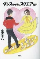 <<日本文学>> ダンスる女子とスクエア男子 / 小宮天八