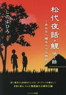<<日本文学>> 松代夜話・鯉 他1話 / しのぶひろ