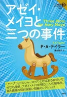 <<海外文学>> アゼイ・メイヨと三つの事件 / P・A・テイラー / 清水裕子